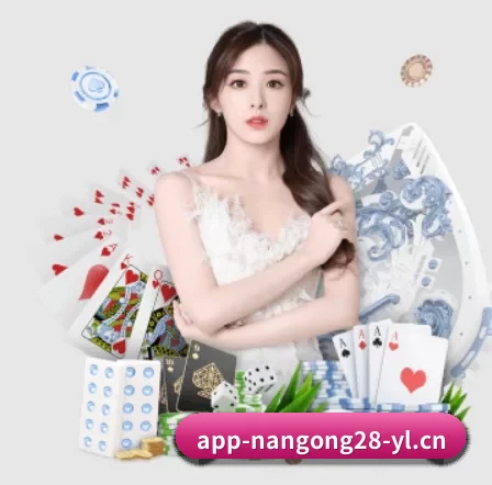 南宫28 APP
