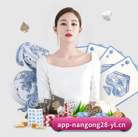 南宫28 APP 界面